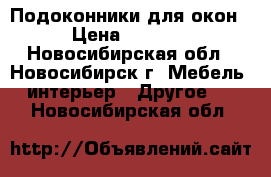 Подоконники для окон › Цена ­ 1 200 - Новосибирская обл., Новосибирск г. Мебель, интерьер » Другое   . Новосибирская обл.